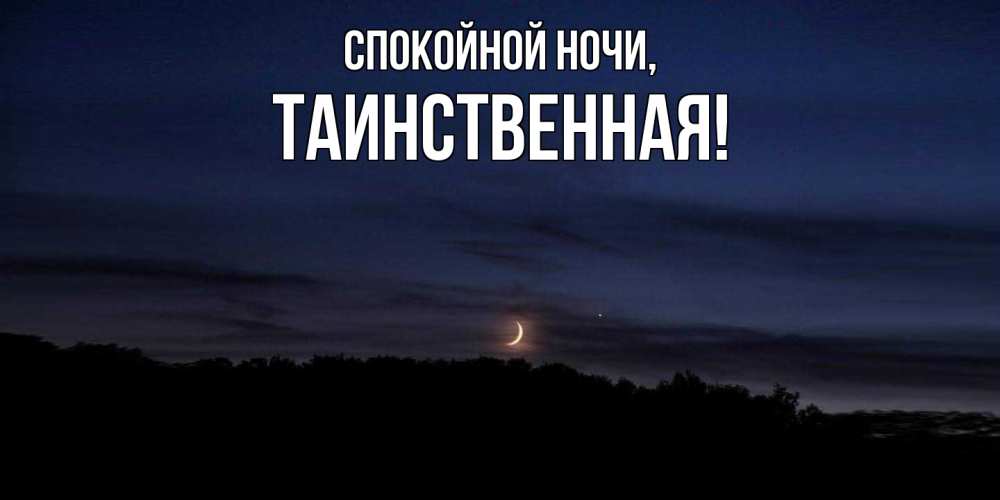 Открытка  для любимых и родных. таинственная, Спокойной ночи  