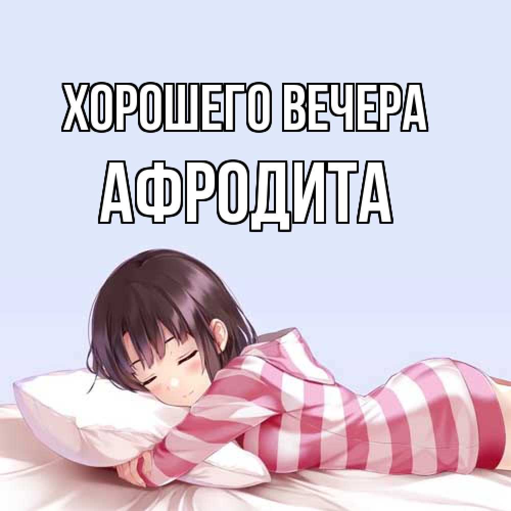 Картинка Хорошего вечера, афродита