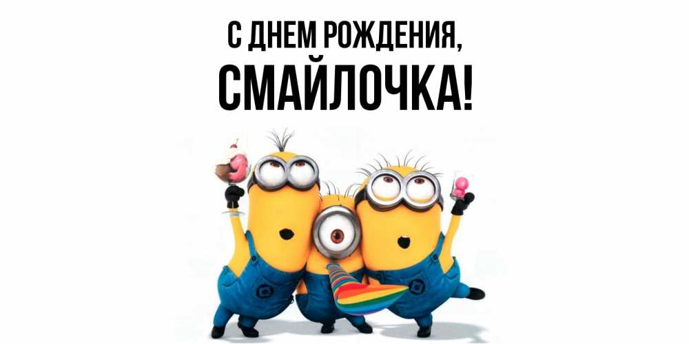 Картинка С днем рождения, смайлочка
