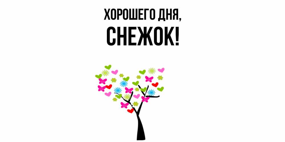 Открытка  для любимых и родных. снежок, Хорошего дня  