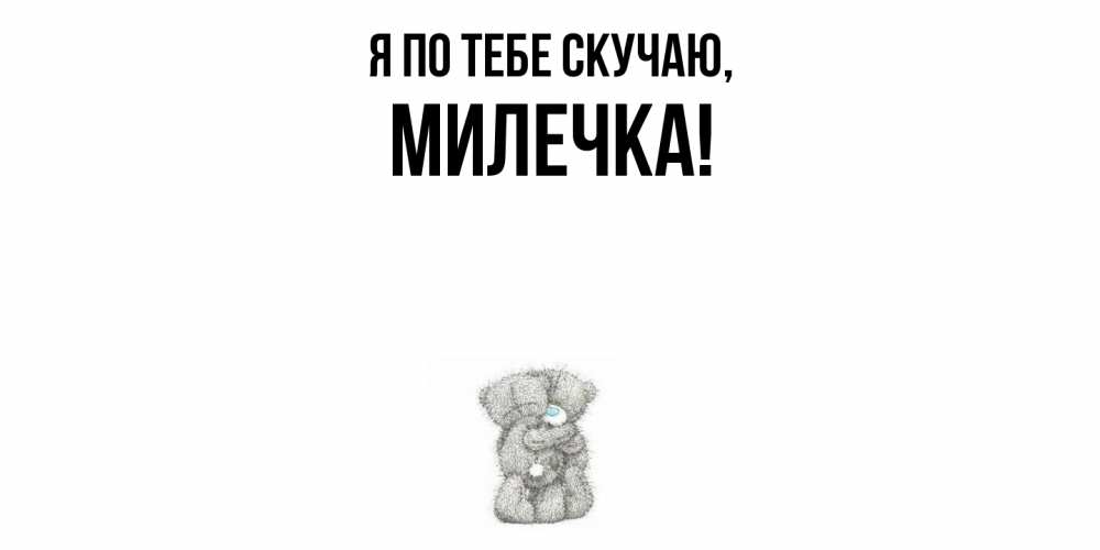 Картинка Я по тебе скучаю, милечка