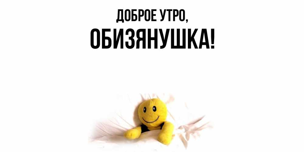 Открытка  для любимых и родных. обизянушка, Доброе утро  