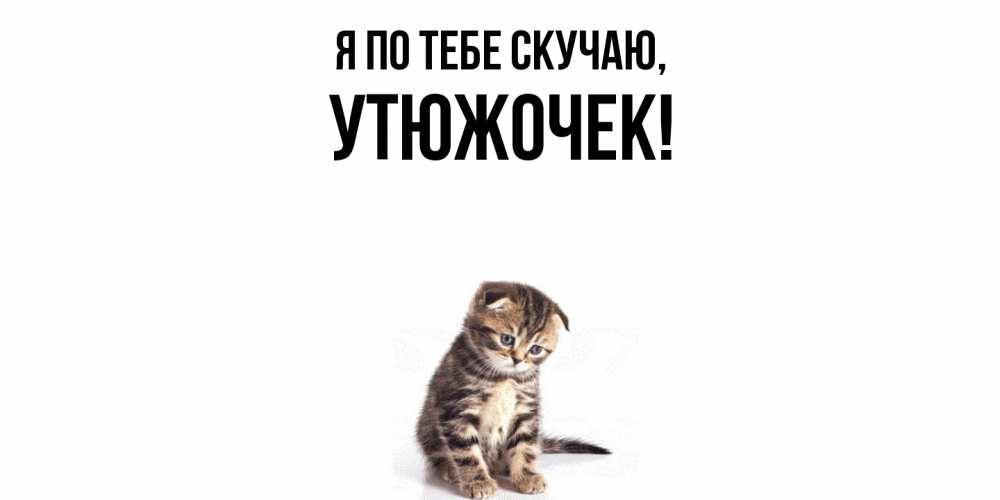 Открытка  для любимых и родных. утюжочек, Я по тебе скучаю  