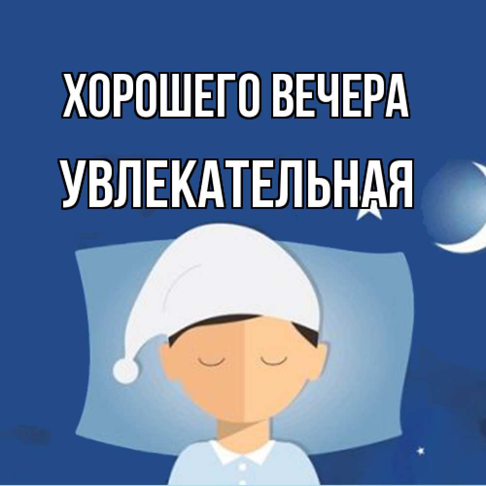 Открытка с именем, увлекательная, Хорошего вечера