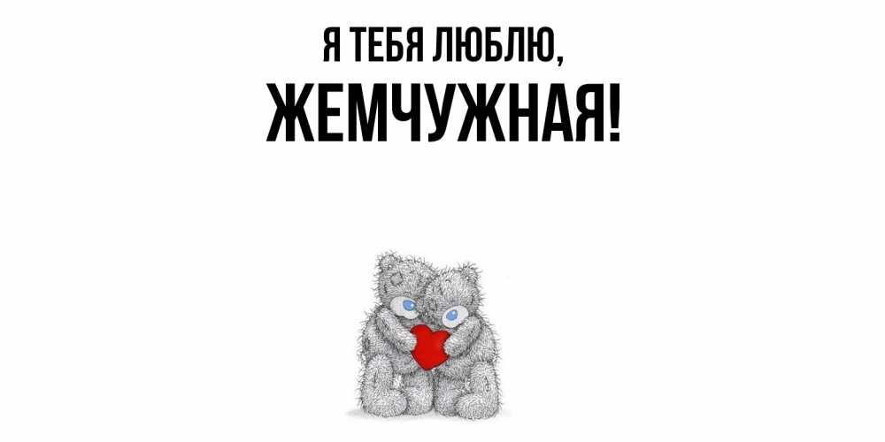 Открытка  для любимых и родных. жемчужная, Я тебя люблю  