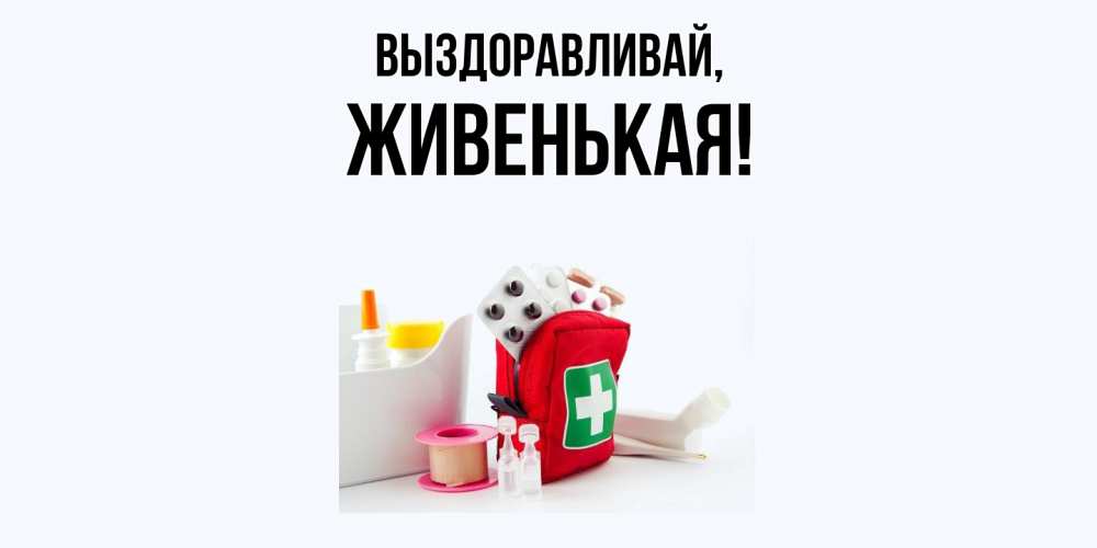 Открытка  для любимых и родных. живенькая, Выздоравливай  