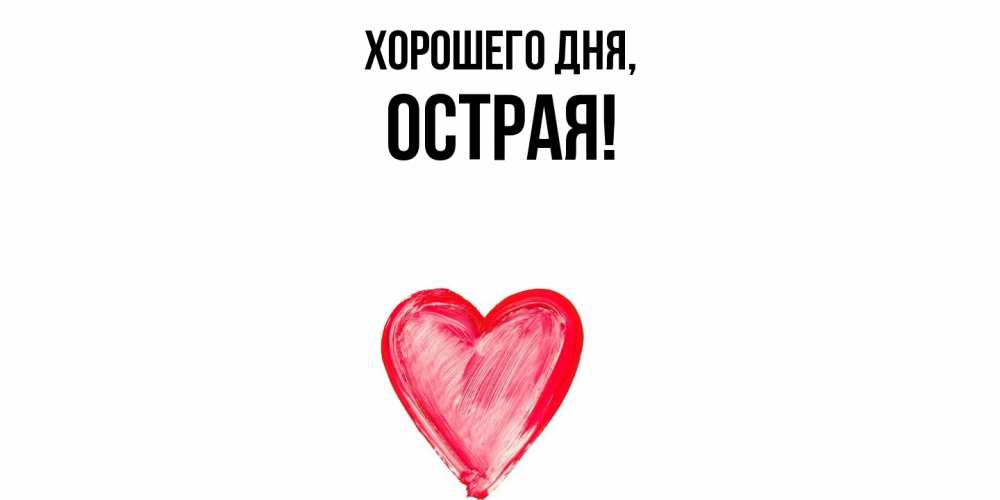 Открытка  для любимых и родных. острая, Хорошего дня  