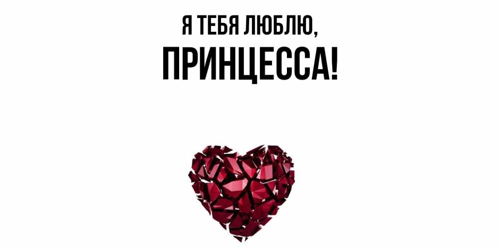 Картинка Я тебя люблю, принцесса
