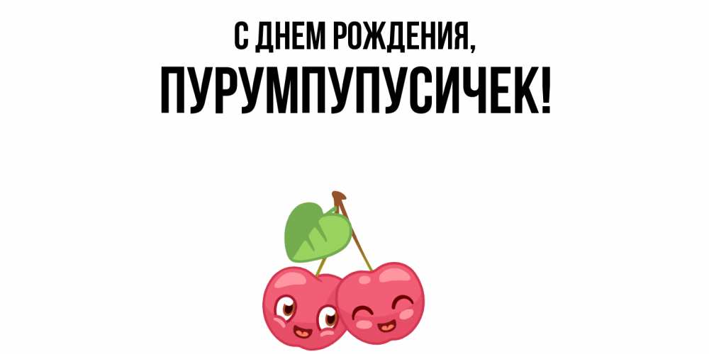 Открытка  для любимых и родных. пурумпупусичек, С днем рождения  