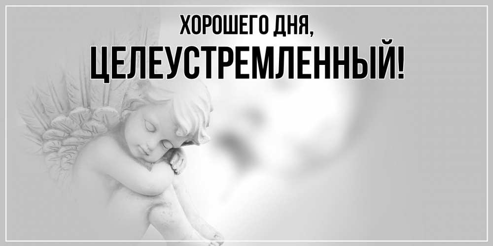 Открытка  для любимых и родных. целеустремленный, Хорошего дня  