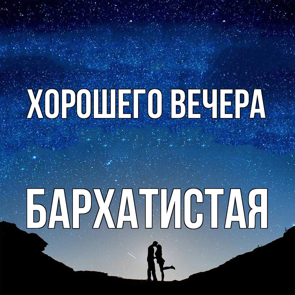 Открытка  для любимых и родных. баpхатистая, Хорошего вечера  