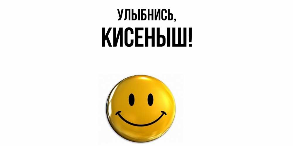 Картинка Улыбнись, кисеныш