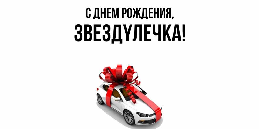 Открытка  для любимых и родных. звездyлечка, С днем рождения  