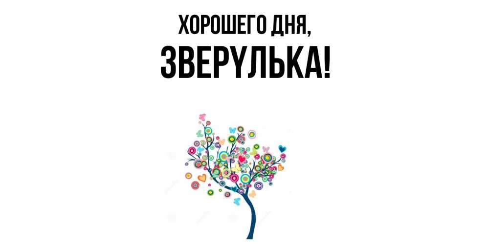 Открытка  для любимых и родных. звеpyлька, Хорошего дня  