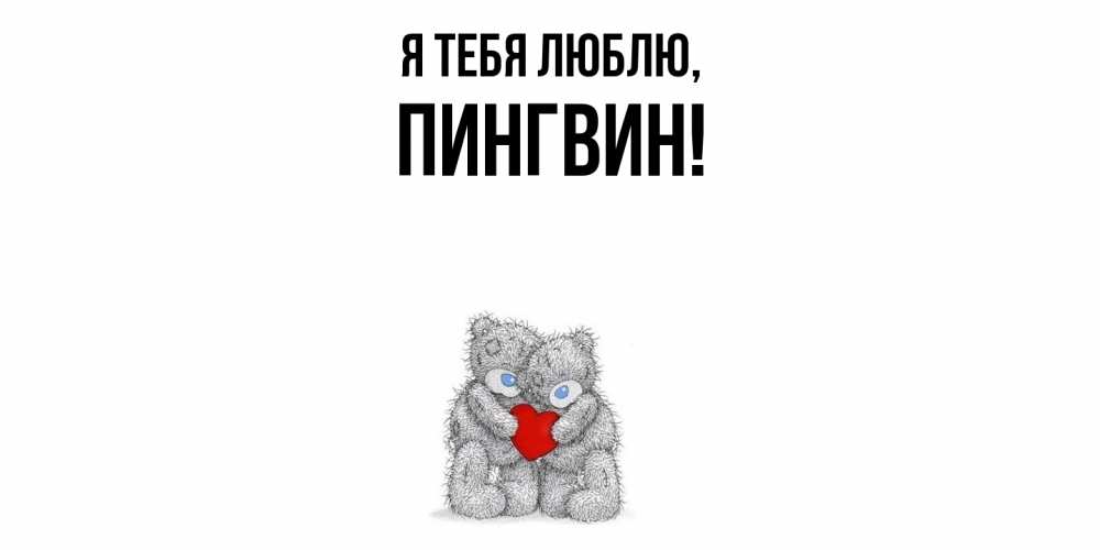 Открытка  для любимых и родных. пингвин, Я тебя люблю  