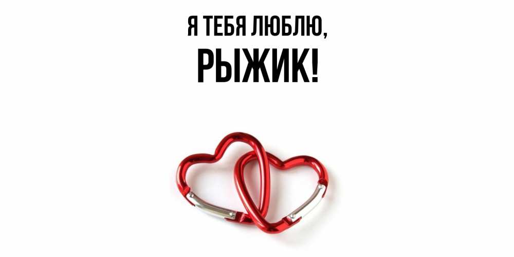 Открытка  для любимых и родных. рыжик, Я тебя люблю  