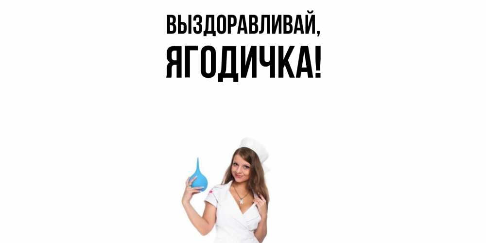 Открытка  для любимых и родных. ягодичка, Выздоравливай  