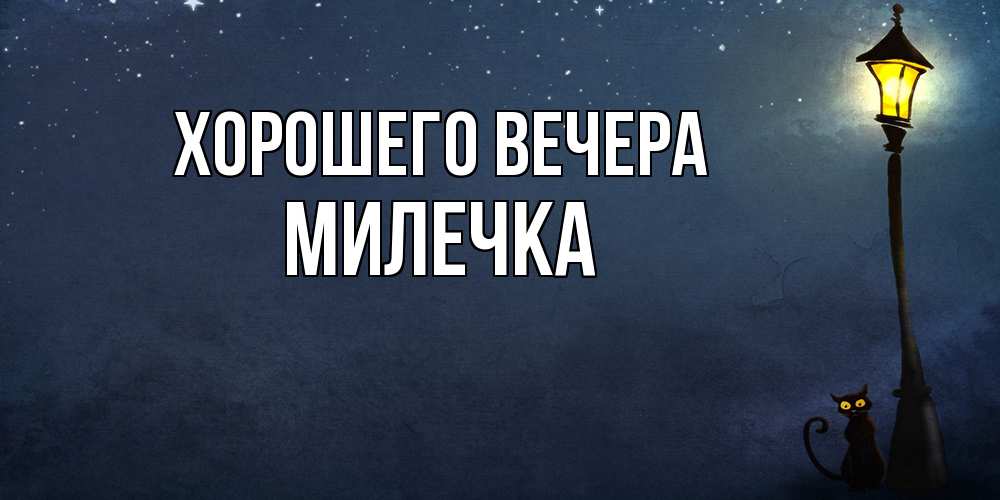 Картинка Хорошего вечера, милечка