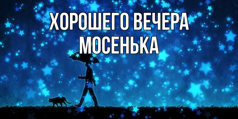 Картинка Хорошего вечера, мосенька