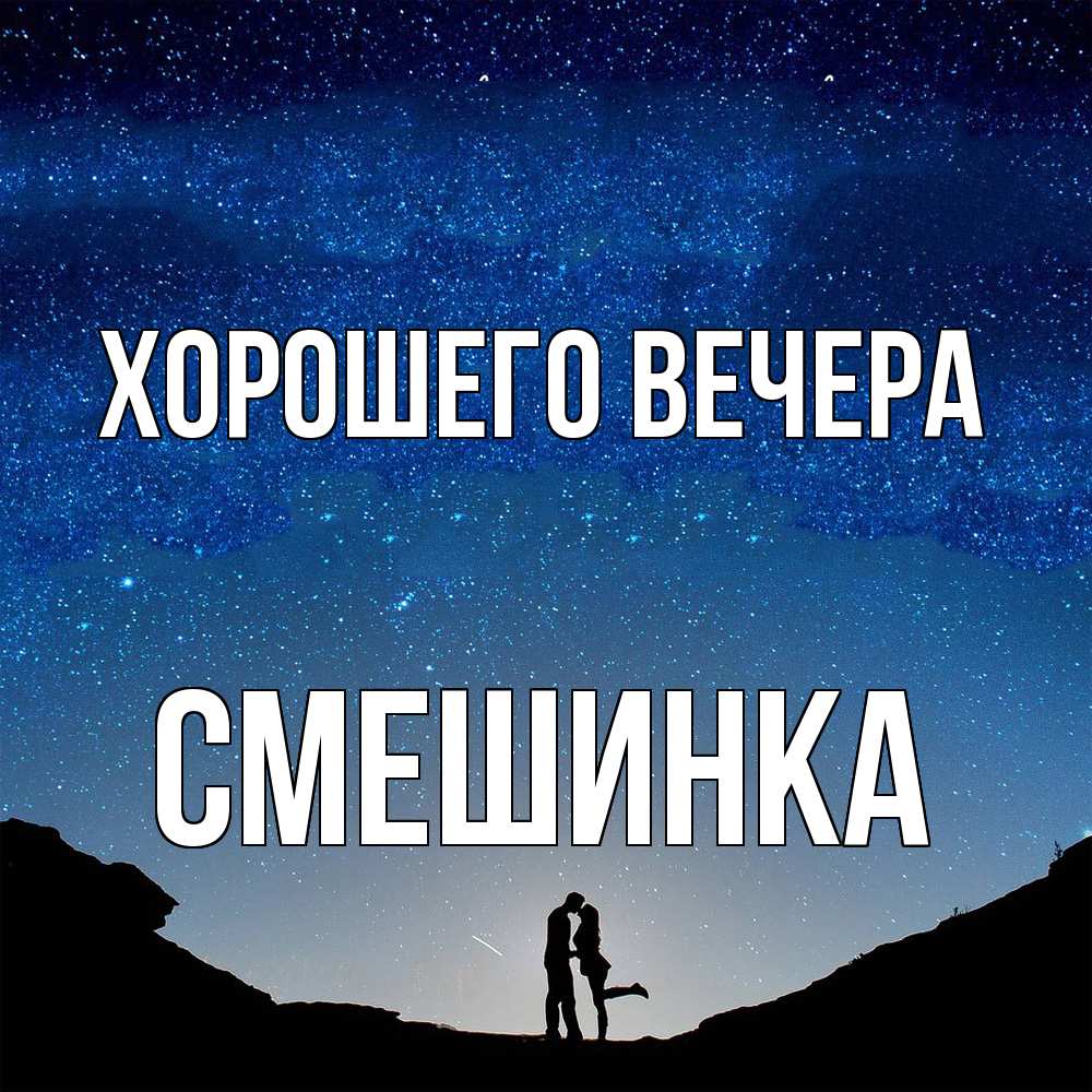 Открытка с именем, смешинка, Хорошего вечера