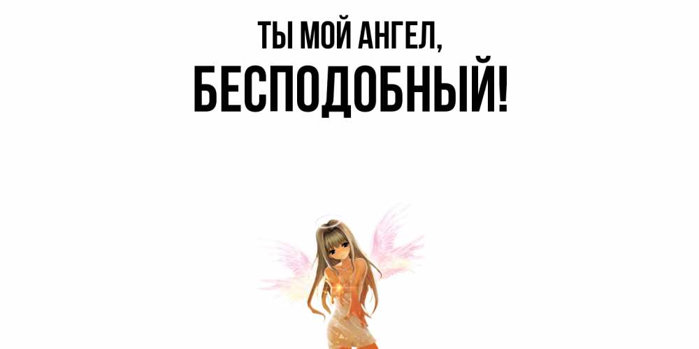 Открытка  для любимых и родных. бесподобный, Ты мой ангел  