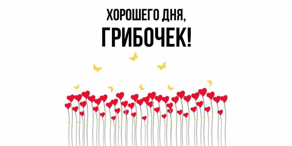 Открытка  для любимых и родных. грибочек, Хорошего дня  