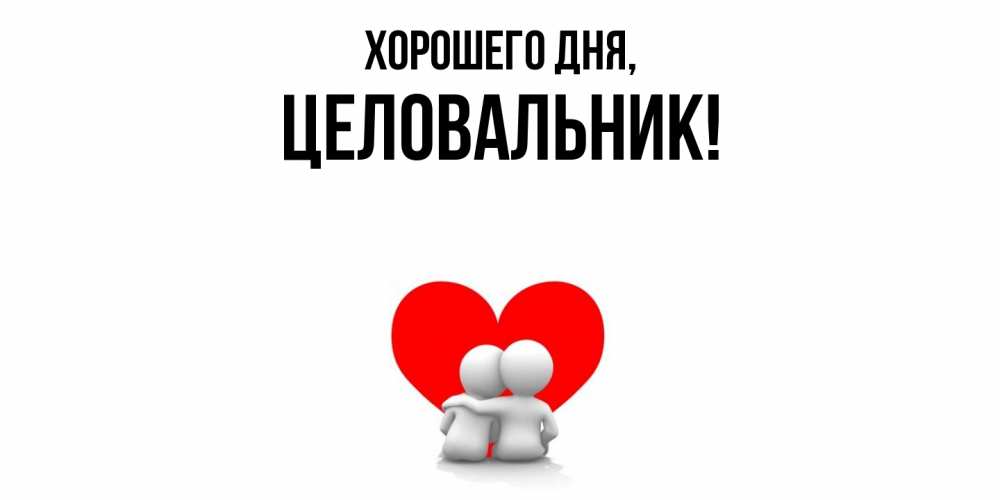 Открытка  для любимых и родных. целовальник, Хорошего дня  