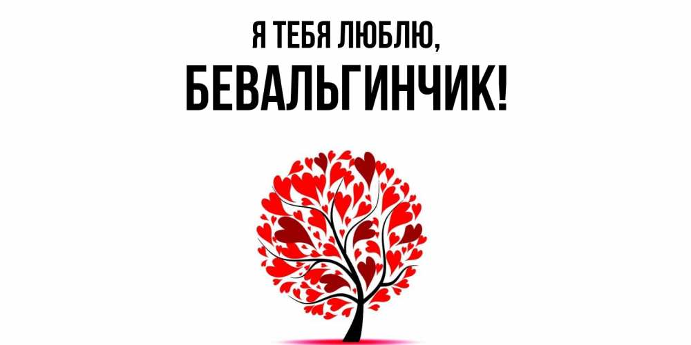 Открытка  для любимых и родных. бевальгинчик, Я тебя люблю  