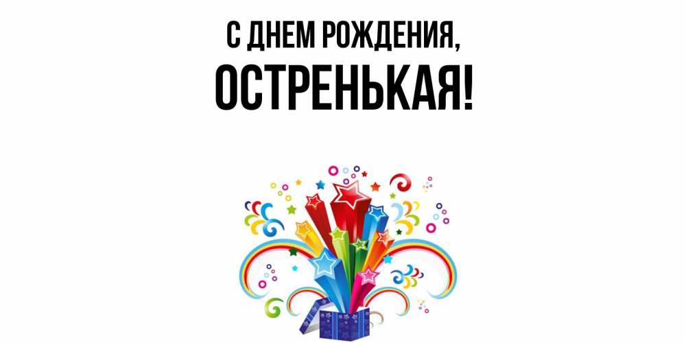 Открытка  для любимых и родных. остренькая, С днем рождения  