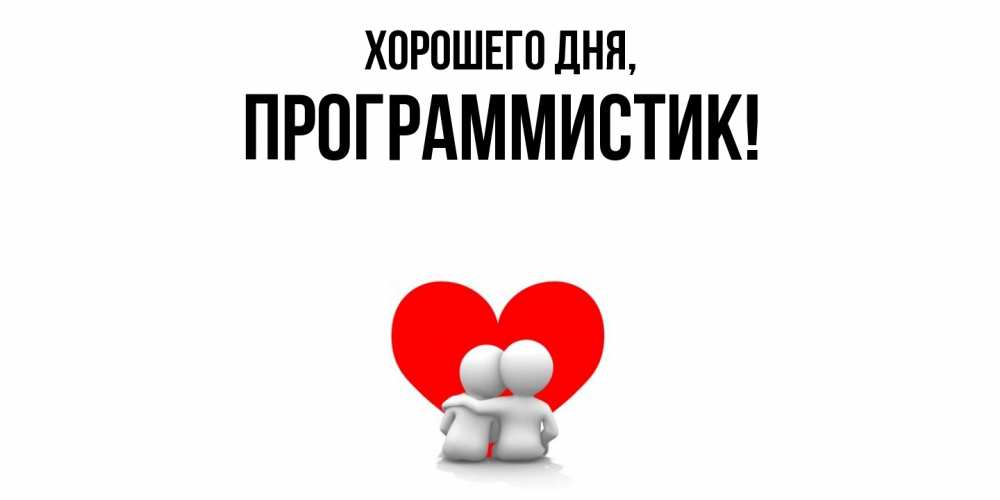 Открытка  для любимых и родных. программистик, Хорошего дня  