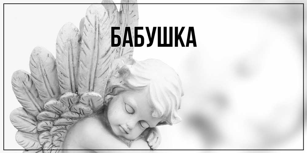 Открытка с именем, Бабушка, 