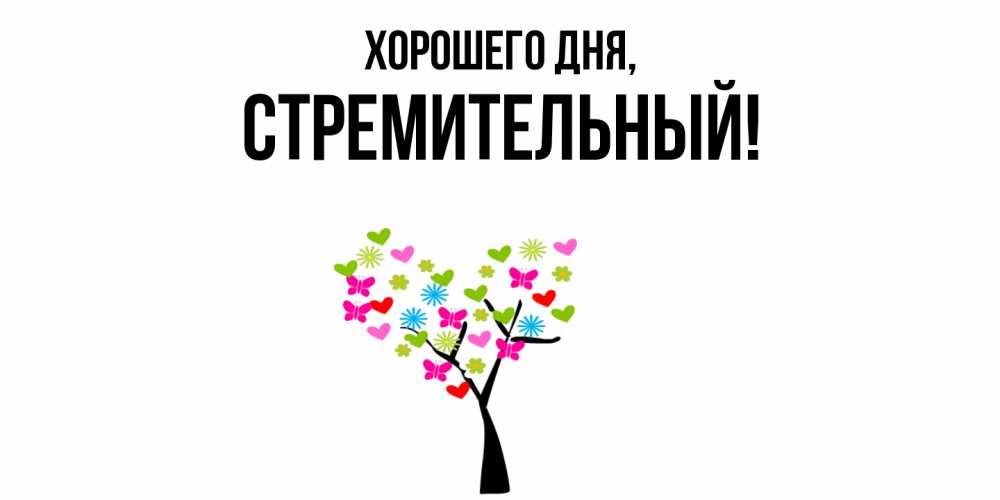 Открытка  для любимых и родных. стремительный, Хорошего дня  