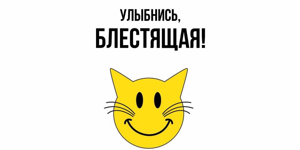 Картинка Улыбнись, блестящая