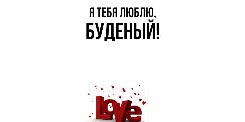 Открытка  для любимых и родных. буденый, Я тебя люблю  