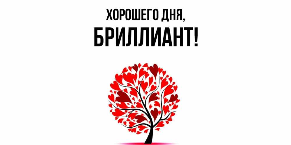 Открытка  для любимых и родных. бpиллиант, Хорошего дня  