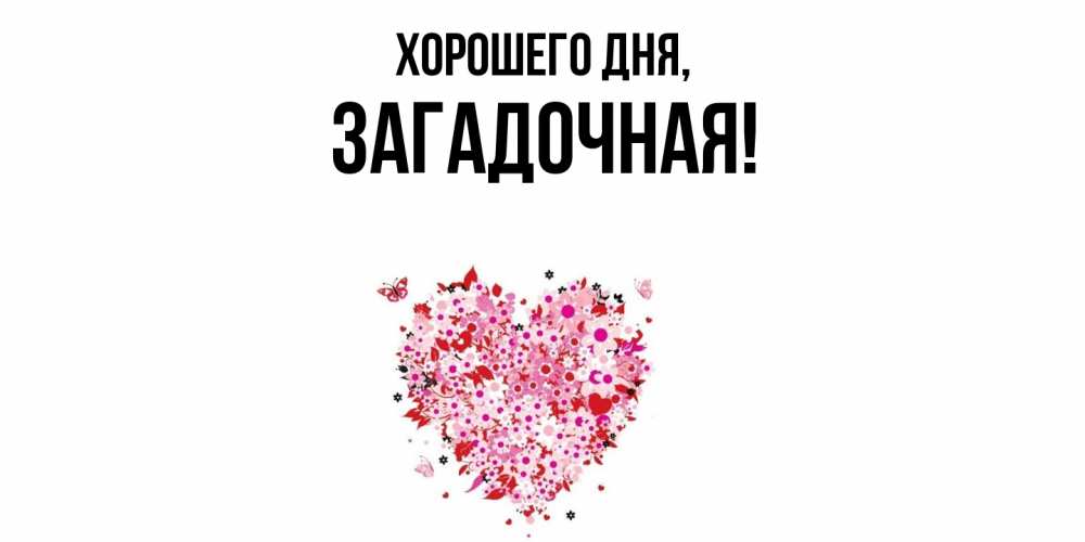 Открытка  для любимых и родных. загадочная, Хорошего дня  