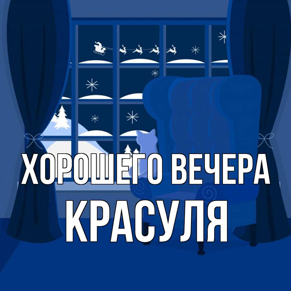 Открытка  для любимых и родных. красуля, Хорошего вечера  