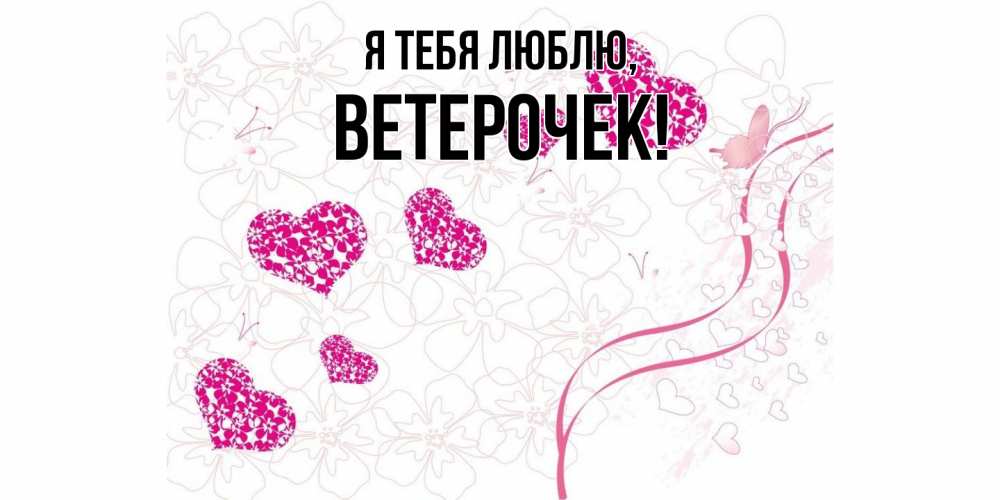 Картинка Я тебя люблю, вeтeрочек