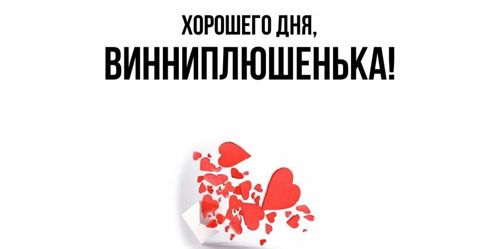 Картинка Хорошего дня, винниплюшенька
