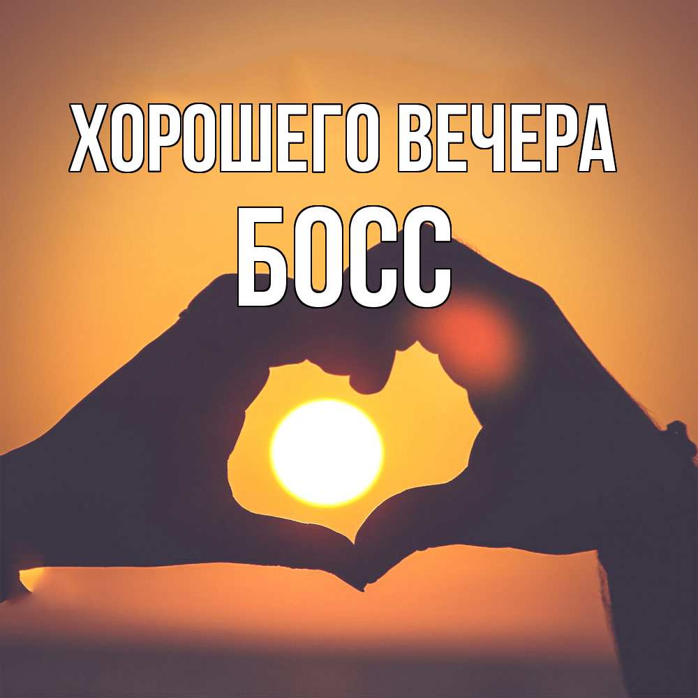 Открытка с именем, Босс, Хорошего вечера