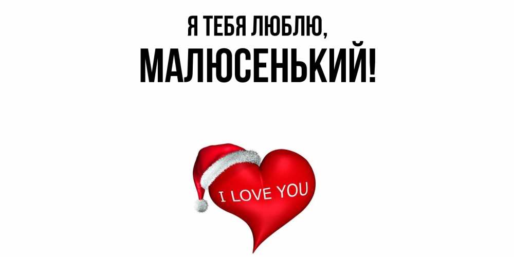 Картинка Я тебя люблю, малюсенький