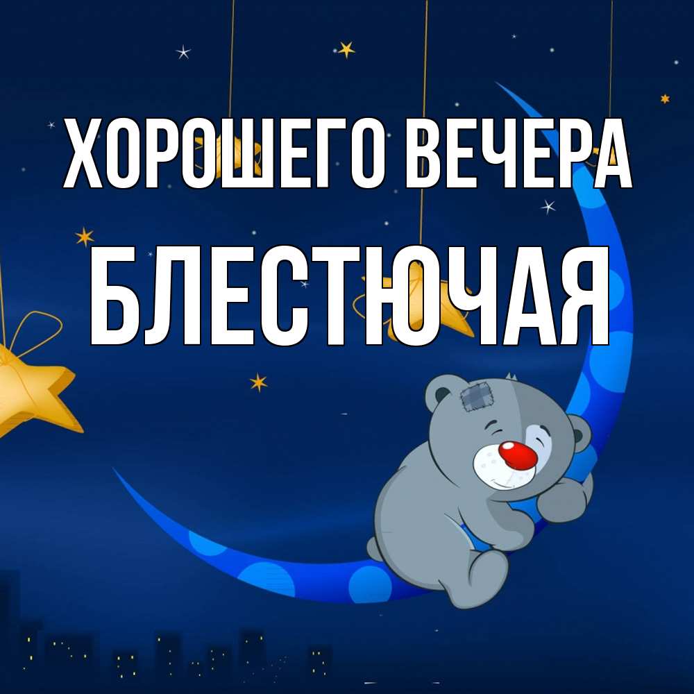 Открытка  для любимых и родных. блестючая, Хорошего вечера  
