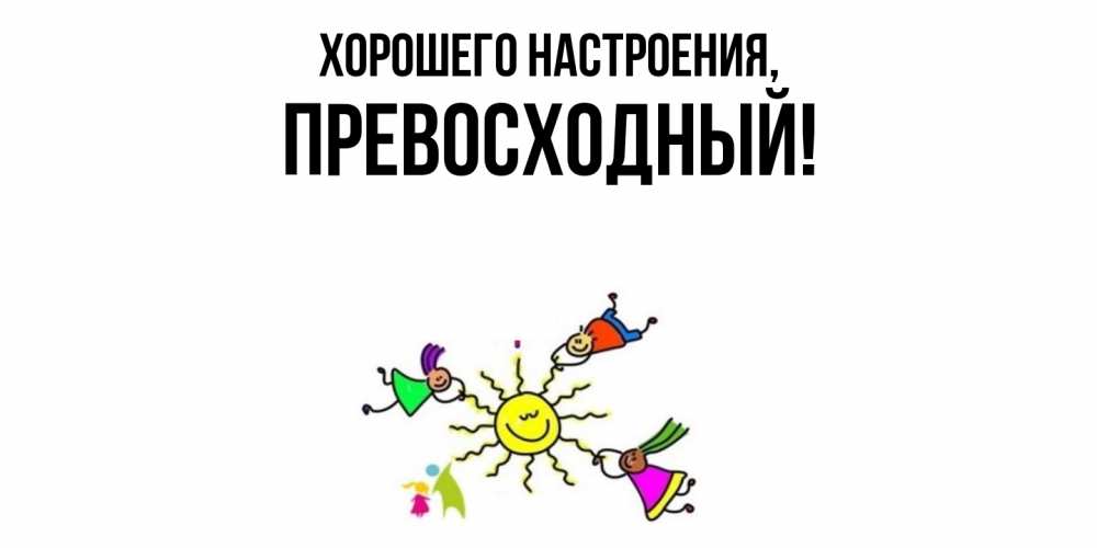 Картинка Хорошего настроения, превосходный