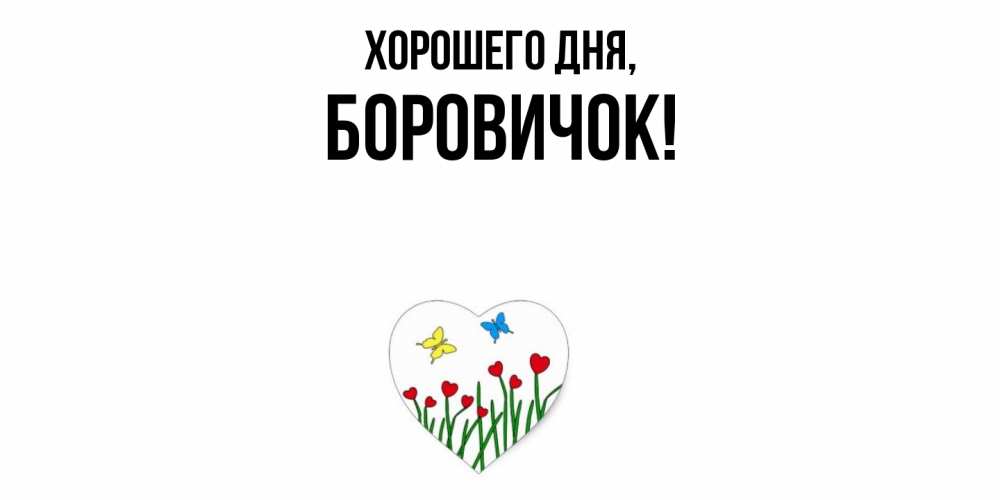 Открытка  для любимых и родных. боровичок, Хорошего дня  