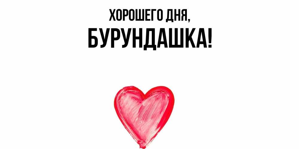 Открытка  для любимых и родных. бурундашка, Хорошего дня  