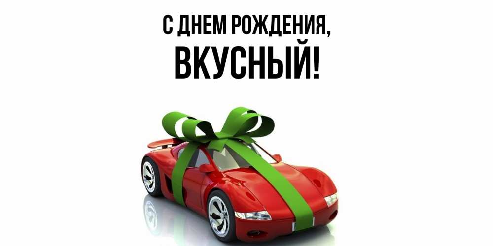 Открытка  для любимых и родных. вкусный, С днем рождения  