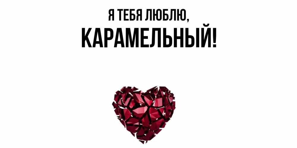 Открытка  для любимых и родных. карамельный, Я тебя люблю  