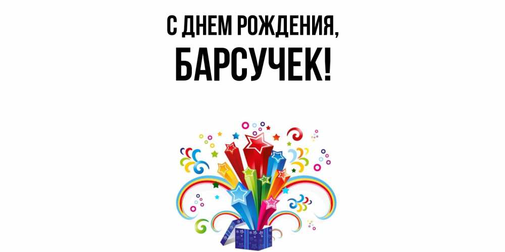 Открытка  для любимых и родных. барсучек, С днем рождения  
