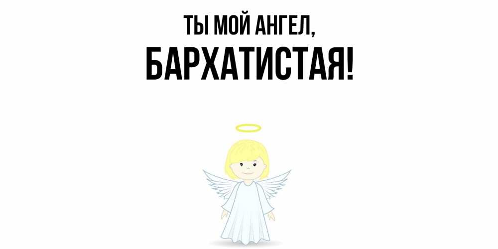Открытка  для любимых и родных. баpхатистая, Ты мой ангел  