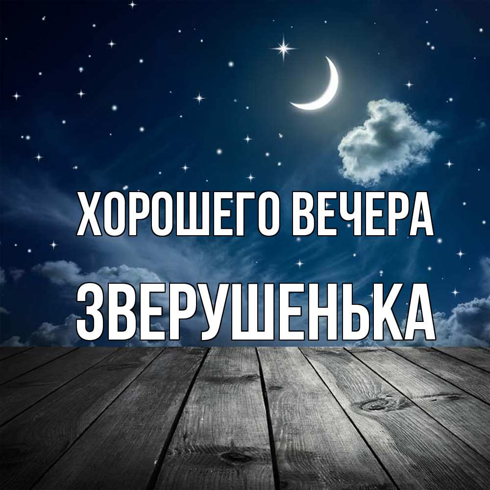 Открытка  для любимых и родных. зверушенька, Хорошего вечера  